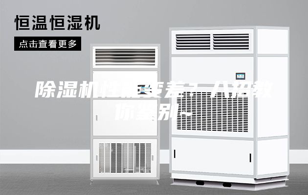 除濕機性能變差？八招教你鑒別~