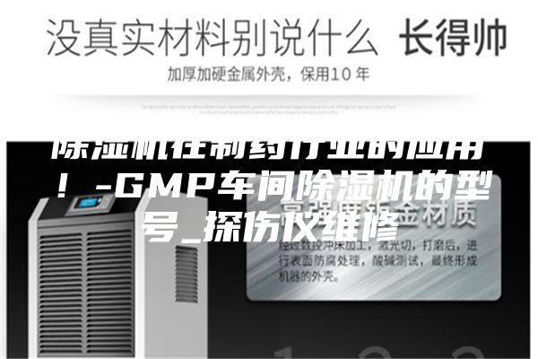 除濕機在制藥行業(yè)的應用！-GMP車(chē)間除濕機的型號_探傷儀維修