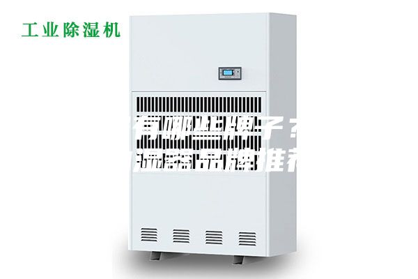 抽濕器有哪些牌子？十大抽濕器品牌推薦