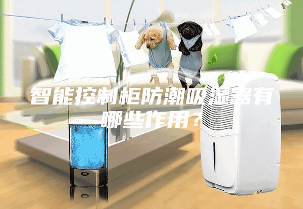 智能控制柜防潮吸濕器有哪些作用？