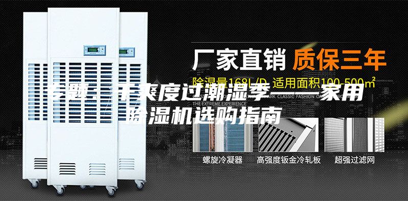 專(zhuān)題：干爽度過(guò)潮濕季——家用除濕機選購指南