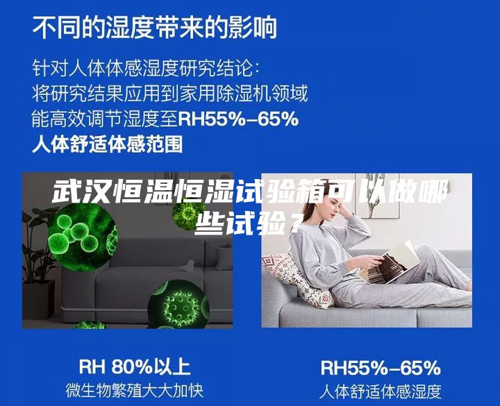 武漢恒溫恒濕試驗箱可以做哪些試驗？