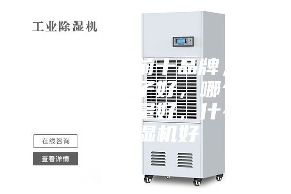 除濕機排名前十品牌，除濕機什么牌子好，哪個(gè)牌子除濕機質(zhì)量好，什么牌子除濕機好