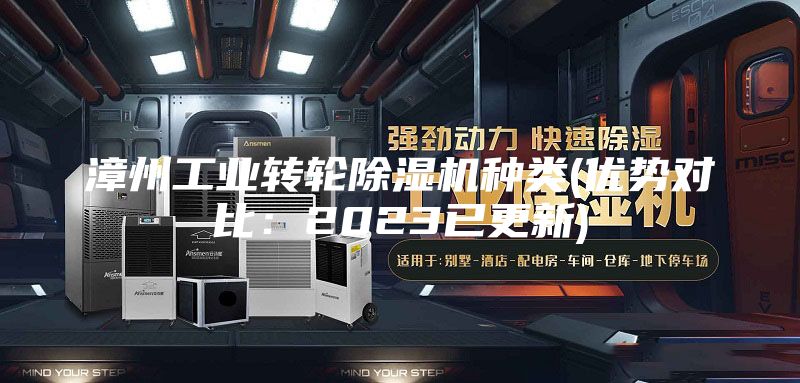 漳州工業(yè)轉輪除濕機種類(lèi)(優(yōu)勢對比：2023已更新)