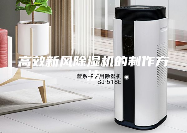 高效新風(fēng)除濕機的制作方法