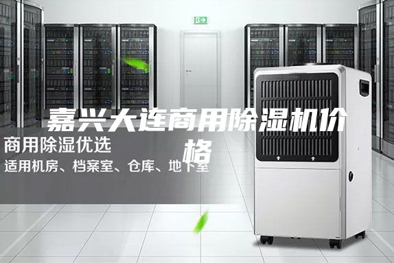 嘉興大連商用除濕機價(jià)格