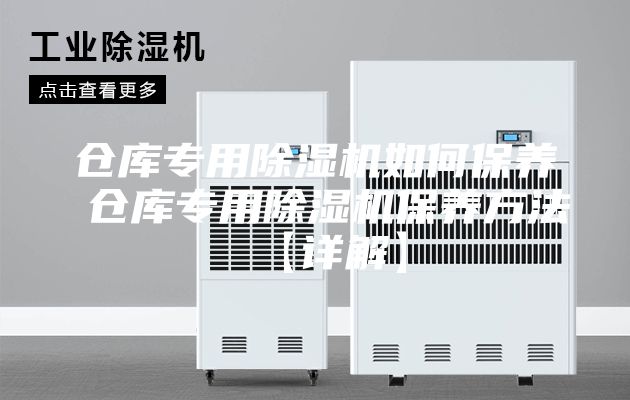 倉庫專(zhuān)用除濕機如何保養 倉庫專(zhuān)用除濕機保養方法【詳解】