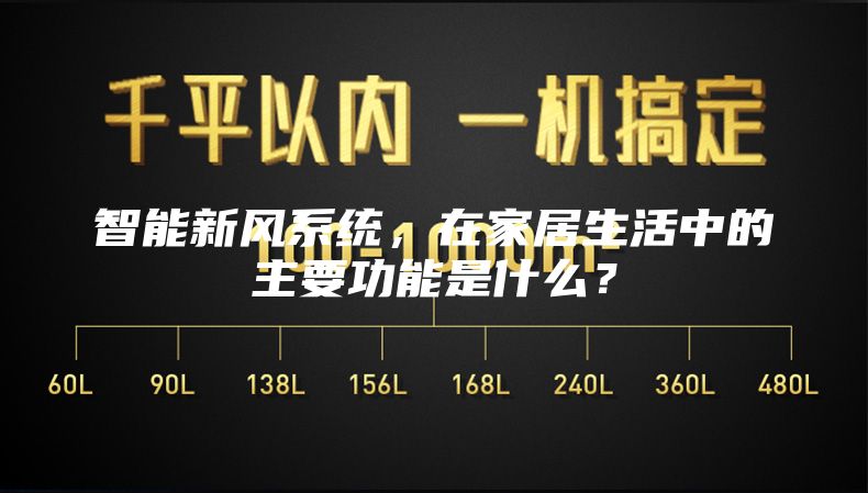 智能新風(fēng)系統，在家居生活中的主要功能是什么？