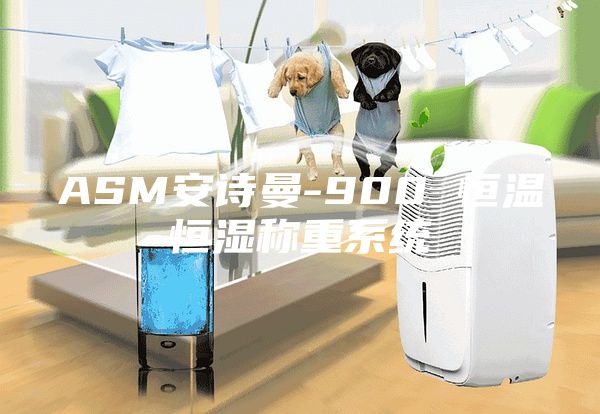 ASM安詩(shī)曼-900 恒溫恒濕稱(chēng)重系統