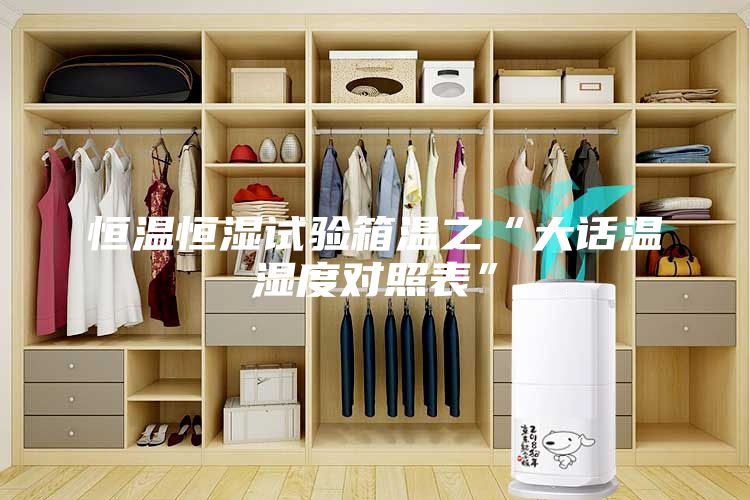 恒溫恒濕試驗箱溫之“大話(huà)溫濕度對照表”