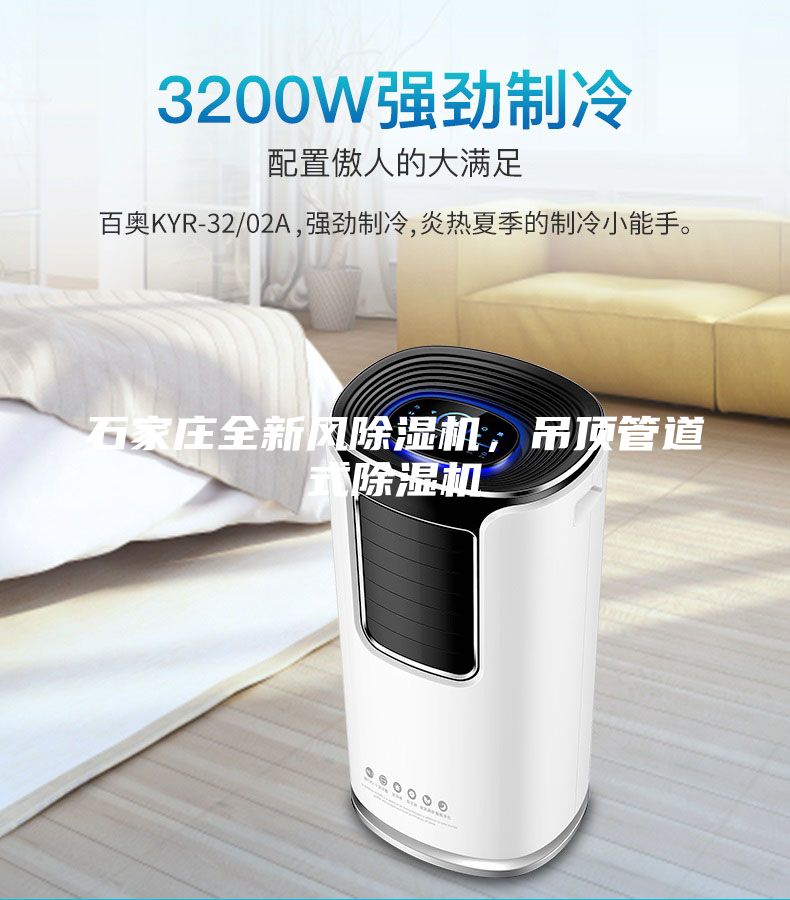 石家莊全新風(fēng)除濕機，吊頂管道式除濕機