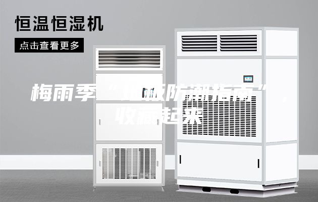 梅雨季“地板防潮指南”，收藏起來(lái)