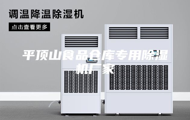 平頂山食品倉庫專(zhuān)用除濕機廠(chǎng)家