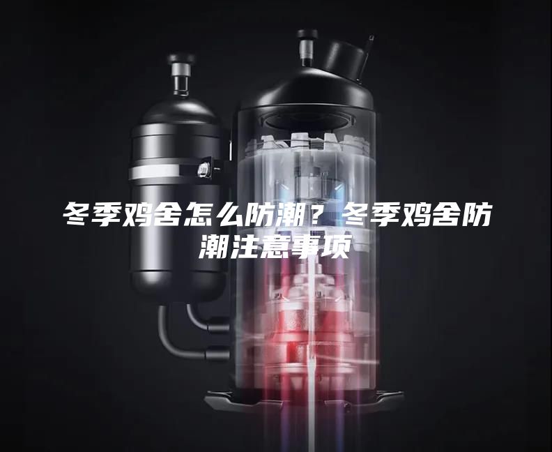 冬季雞舍怎么防潮？冬季雞舍防潮注意事項