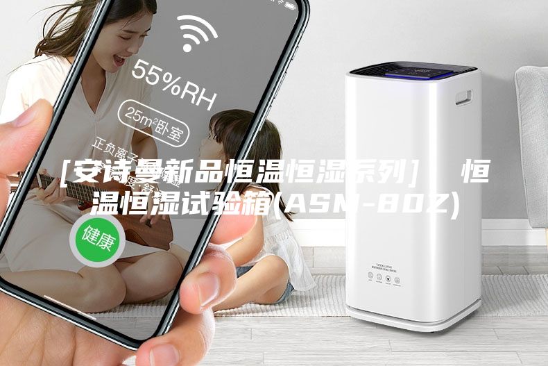 [安詩(shī)曼新品恒溫恒濕系列]  恒溫恒濕試驗箱(ASM-80Z)