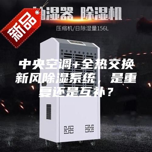 中央空調+全熱交換新風(fēng)除濕系統，是重復還是互補？