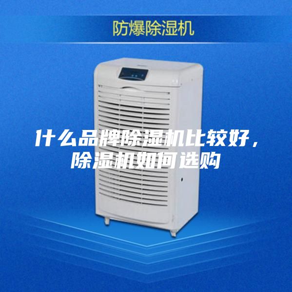 什么品牌除濕機比較好，除濕機如何選購