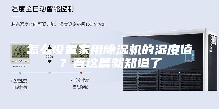 怎么設置家用除濕機的濕度值？看這篇就知道了