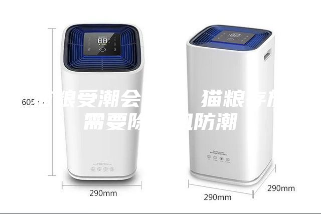 貓糧受潮會(huì )變味 貓糧存放需要除濕機防潮