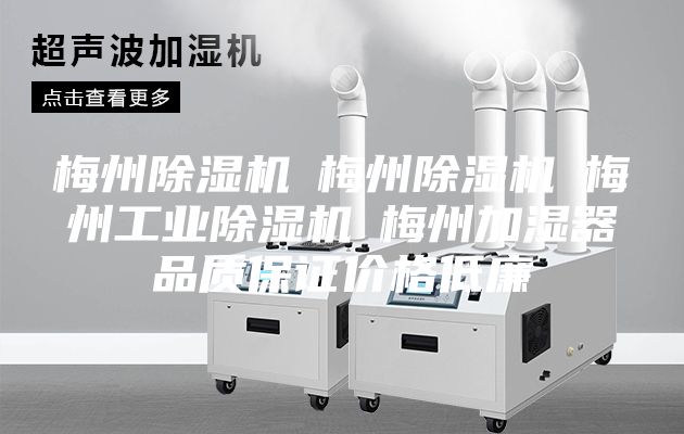 梅州除濕機☆梅州除濕機☆梅州工業(yè)除濕機☆梅州加濕器品質(zhì)保證價(jià)格低廉