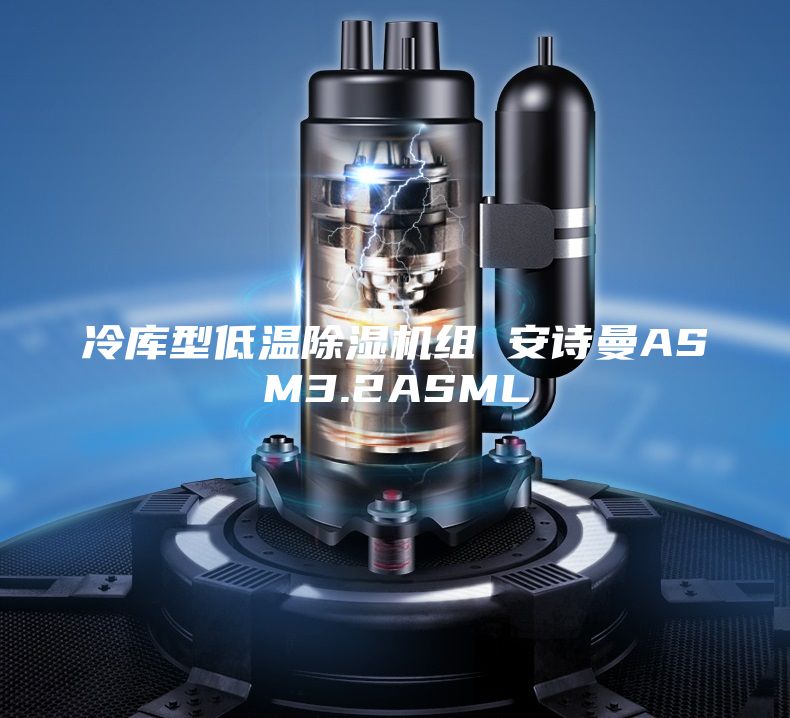 冷庫型低溫除濕機組 安詩(shī)曼ASM3.2ASML