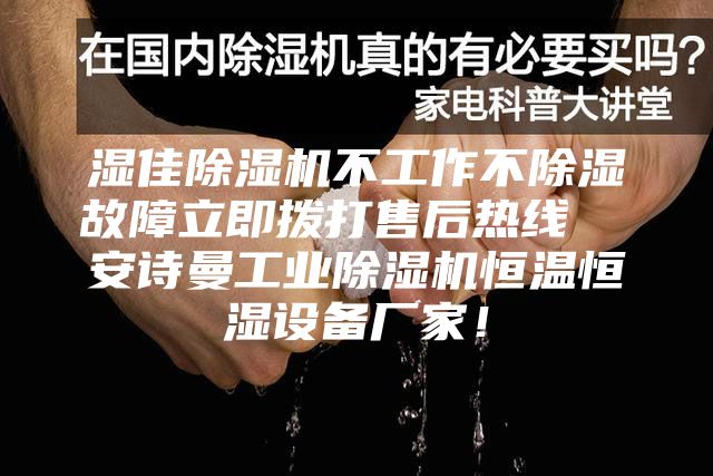 濕佳除濕機不工作不除濕故障立即撥打售后熱線(xiàn)  安詩(shī)曼工業(yè)除濕機恒溫恒濕設備廠(chǎng)家！