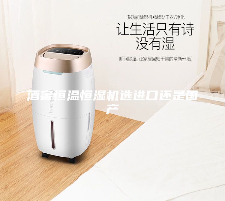 酒窖恒溫恒濕機選進(jìn)口還是國產(chǎn)