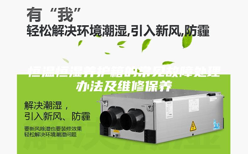 恒溫恒濕養護箱的常見(jiàn)故障處理辦法及維修保養