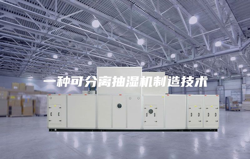一種可分離抽濕機制造技術(shù)