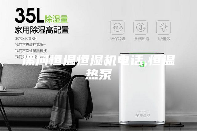 漯河恒溫恒濕機電話(huà),恒溫熱泵