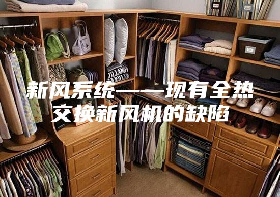 新風(fēng)系統——現有全熱交換新風(fēng)機的缺陷