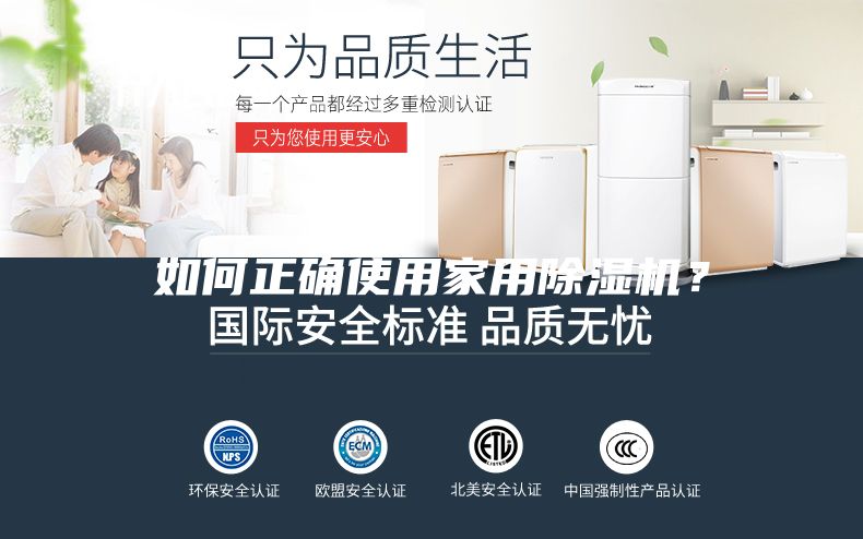 如何正確使用家用除濕機？