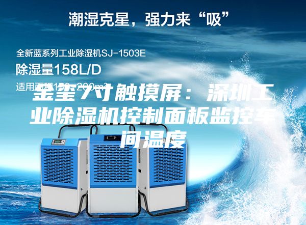 金璽7寸觸摸屏：深圳工業(yè)除濕機控制面板監控車(chē)間溫度