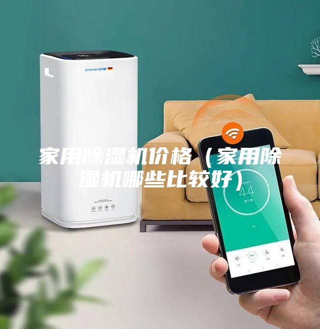 家用除濕機價(jià)格（家用除濕機哪些比較好）