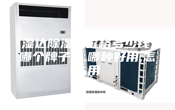 濕達除濕機價(jià)格多少錢(qián),哪個(gè)牌子好,哪種好用,怎么用