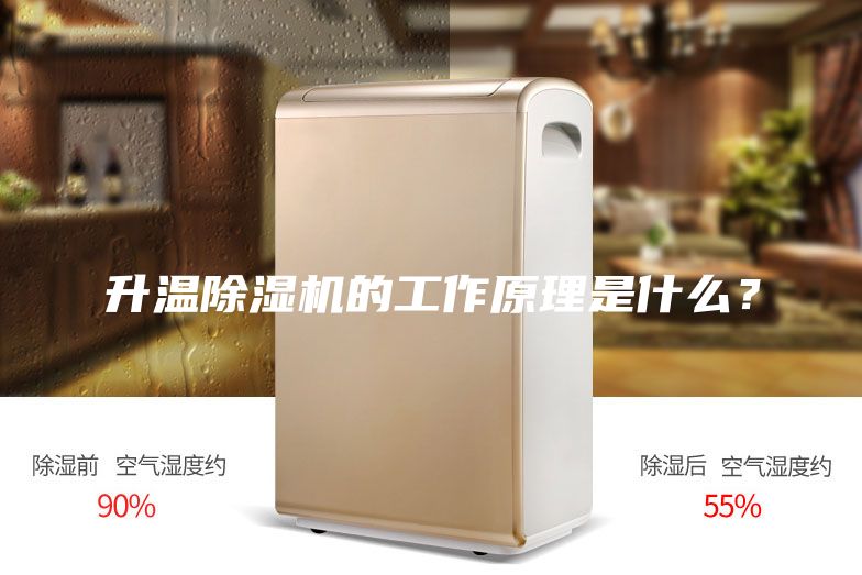 升溫除濕機的工作原理是什么？