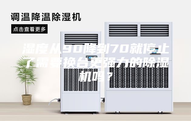 濕度從90降到70就停止了需要換臺更強力的除濕機嗎？