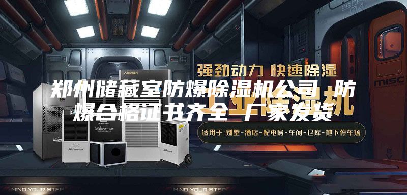 鄭州儲藏室防爆除濕機公司 防爆合格證書(shū)齊全 廠(chǎng)家發(fā)貨