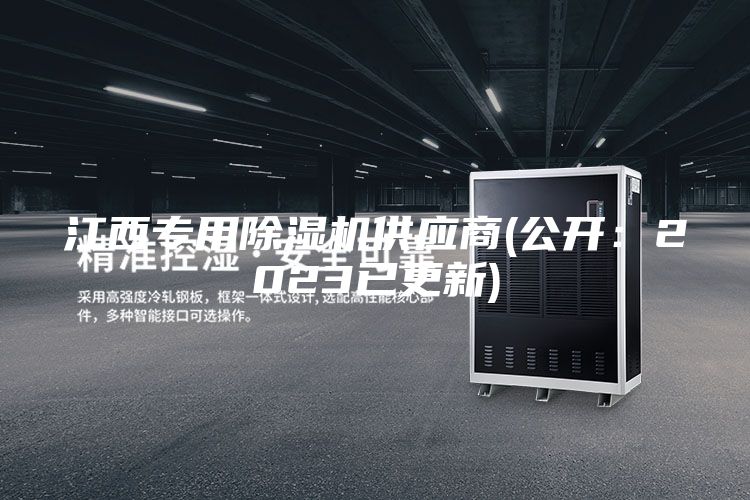 江西專(zhuān)用除濕機供應商(公開(kāi)：2023已更新)