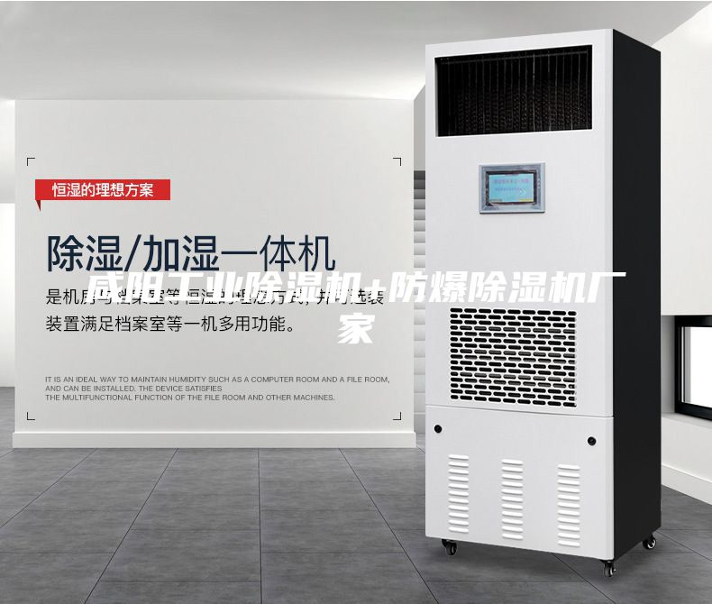 咸陽(yáng)工業(yè)除濕機+防爆除濕機廠(chǎng)家