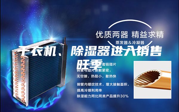 干衣機、除濕器進(jìn)入銷(xiāo)售旺季