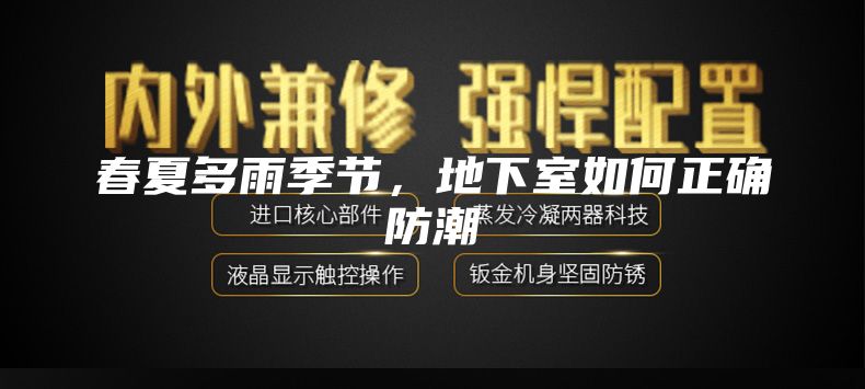 春夏多雨季節，地下室如何正確防潮