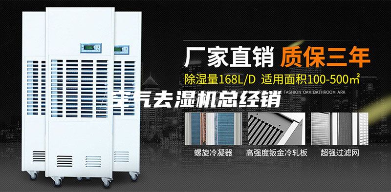 空氣去濕機總經(jīng)銷(xiāo)
