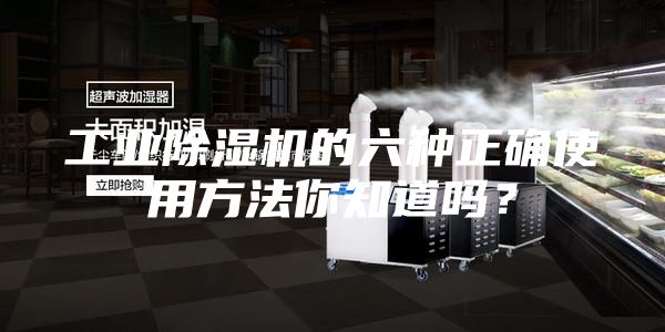工業(yè)除濕機的六種正確使用方法你知道嗎？