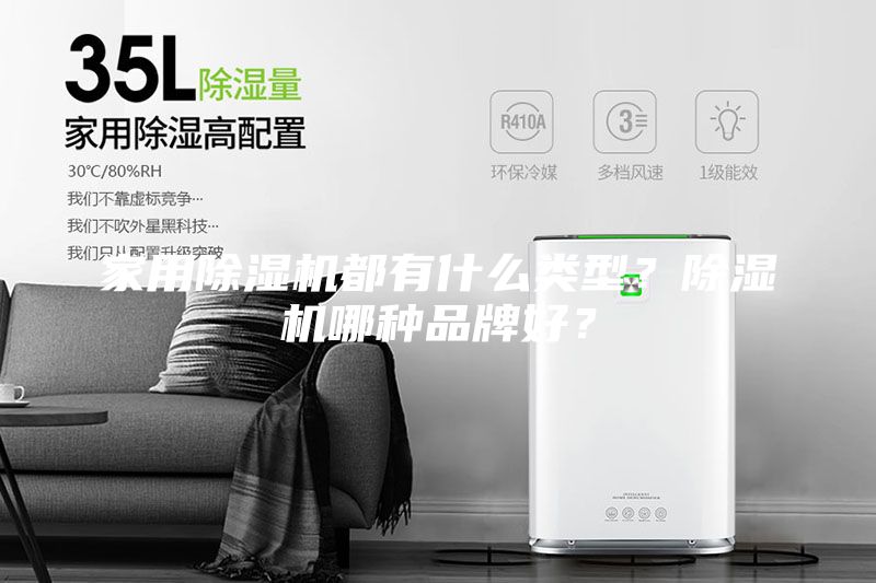家用除濕機都有什么類(lèi)型？除濕機哪種品牌好？