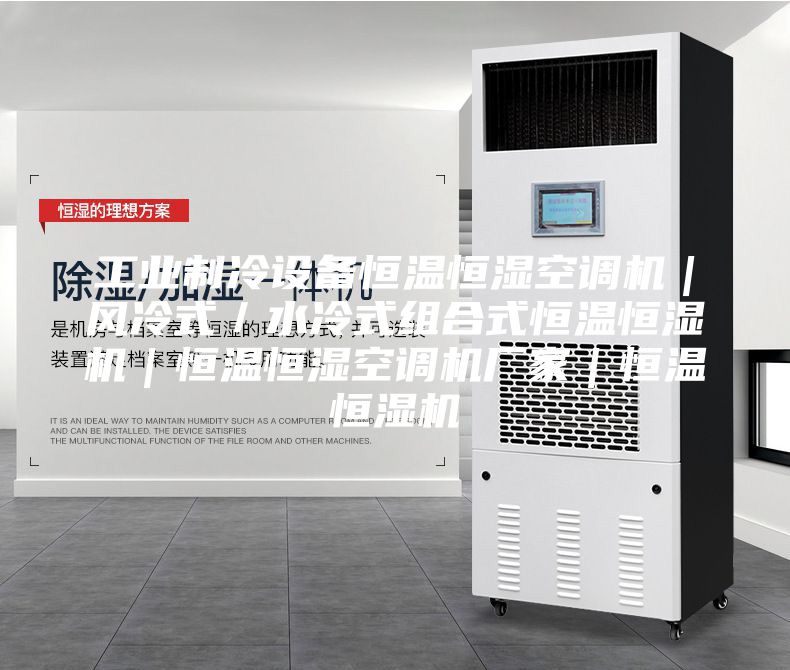 工業(yè)制冷設備恒溫恒濕空調機｜風(fēng)冷式／水冷式組合式恒溫恒濕機｜恒溫恒濕空調機廠(chǎng)家｜恒溫恒濕機