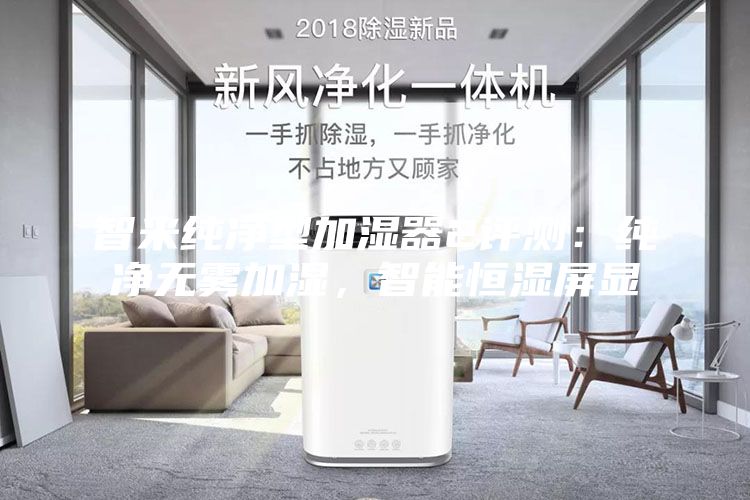 智米純凈型加濕器2評測：純凈無(wú)霧加濕，智能恒濕屏顯