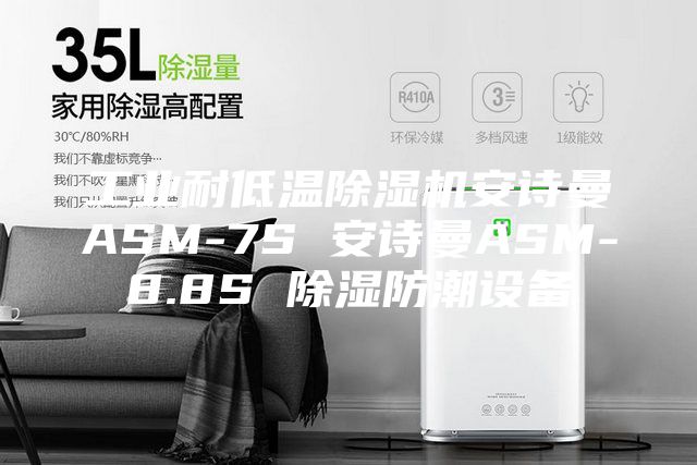 工業(yè)耐低溫除濕機安詩(shī)曼ASM-7S 安詩(shī)曼ASM-8.8S 除濕防潮設備