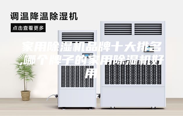家用除濕機品牌十大排名,哪個(gè)牌子的家用除濕機好用