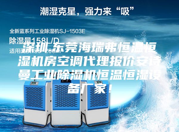 深圳.東莞海瑞弗恒溫恒濕機房空調代理報價(jià)安詩(shī)曼工業(yè)除濕機恒溫恒濕設備廠(chǎng)家！